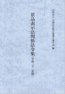 画像（景品表示法関係法令集平成22年版）