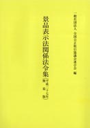 画像（景品表示法関係法令集平成27年版）