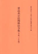 画像（景品表示法関係法令集平成30年版）